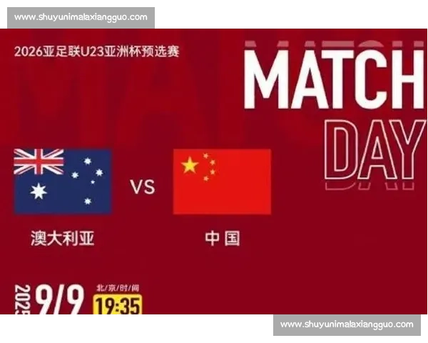 U23 亚洲杯生死战:中澳同积 6 分 净胜球悬殊定出线悬念 U23 亚洲杯生死战:中澳同积 6 分 净胜球悬殊定出线悬念